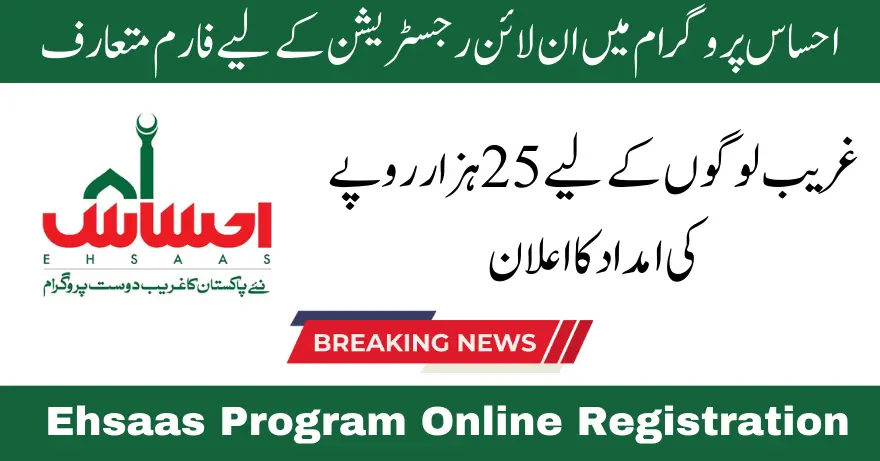 Online Registration 8171 Ehsaas Program CNIC Check Status